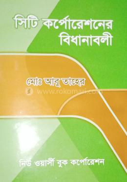 সিটি কর্পোরেশন বিধানাবলী image