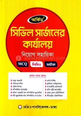 সিভিল সার্জনের কার্যালয় নিয়োগ সহায়িকা - MCQ,লিখিত,ভাইভা image