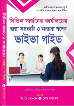 সিভিল সার্জনের কার্যালয়ের স্বাস্থ্য সহকারী ও অন্যান্য পদের - ভাইভা গাইড image