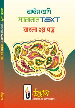 অষ্টম শ্রেণি প্যারালাল টেক্সট বাংলা ২য় পত্র
