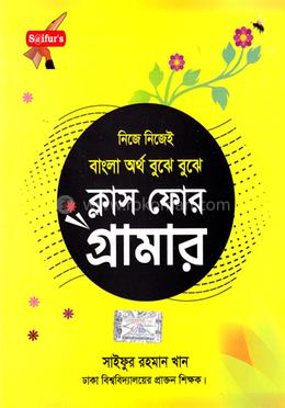ক্লাস ফোর গ্রামার