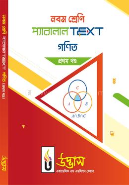 নবম শ্রেণি প্যারালাল টেক্সট গণিত - প্রথম খণ্ড