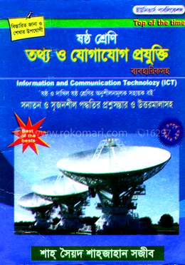 ষষ্ঠ শ্রেণি আইসিটি (তথ্য ও যোগাযোগ প্রযুক্তি)