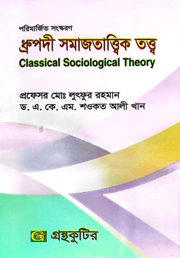 ধ্রুপদী সমাজতাত্ত্বিক তত্ত্ব পাঠ্যবই - অনার্স তৃতীয় বর্ষ image