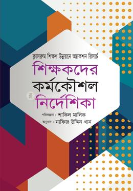 ক্লাসরুম শিক্ষণ উন্নয়নে অ্যাকশন রিসার্চ শিক্ষকদের কর্মকৌশল নির্দেশিকা image