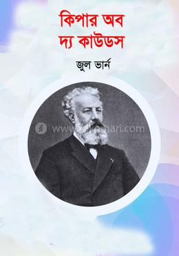 কিপার অব দ্য কাউডস 