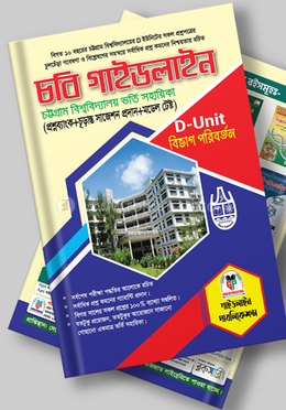 চবি গাইডলাইন (D-ইউনিট) বিভাগ পরিবর্তন 