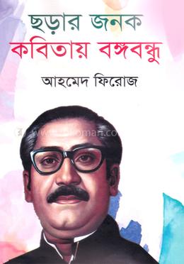 ছড়ার জনক কবিতায় বঙ্গবন্ধু image