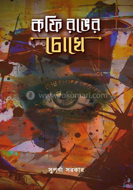 কফি রঙের চোখে