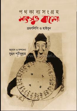 পথকাব্যসংগ্রহ: মাৎসুও বাশো