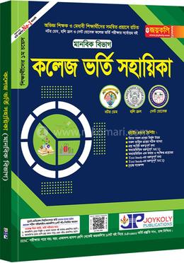 কলেজ ভর্তি সহায়িকা - মানবিক বিভাগ image