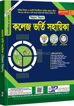 কলেজ ভর্তি সহায়িকা - বিজ্ঞান বিভাগ