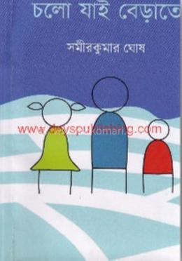 চলো যাই বেড়াতে