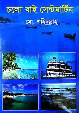 চলো যাই সেন্টমার্টিন image