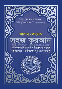 কালার কোডেড সহজ কুরআন উচ্চারণ ও অনুবাদসহ - ব্লু কভার