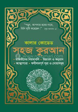 কালার কোডেড সহজ কুরআন উচ্চারণ ও অনুবাদসহ (গ্রীন কাভার)