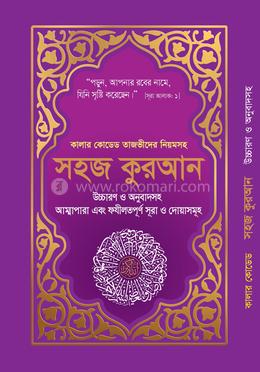 কালার কোডেড সহজ কুরআন উচ্চারণ ও অনুবাদসহ (পারপেল কভার) (পেপারব্যাক)