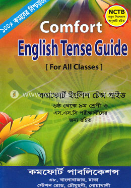 কমফোর্ট ইংলিশ টেন্স  গাইড [সকল শ্রেণীর জন্য]