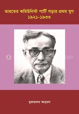 ভারতের কমিউনিস্ট পার্টি গড়ার প্রথম যুগ (১৯২১-১৯৩৩)