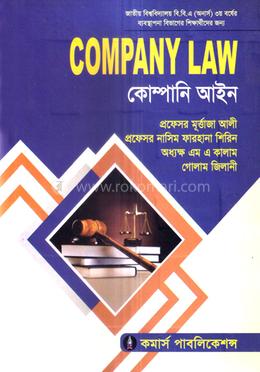 কোম্পানি আইন বিবিএ অনার্স ৩য় বর্ষ - ব্যবস্থাপনা বিভাগ