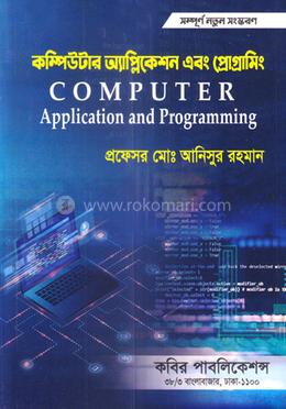 কম্পিউটার অ্যাপ্লিকেশন এবং প্রোগ্রামিং - অনার্স ৪র্থ বর্ষ image
