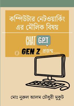 কম্পিউটার নেটওয়ার্কিং এর মৌলিক বিষয় - Chat GPT