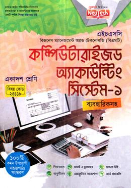 কম্পিউটারাইজড অ্যাকাউন্টিং সিস্টেম-১ (বিএমটি) - একাদশ শ্রেণি