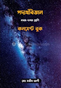 পদার্থবিজ্ঞান কনসেপ্ট বুক: নবম-দশম শ্রেণী