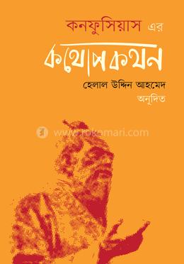 কনফুসিয়াস-এর কথোপকথন image
