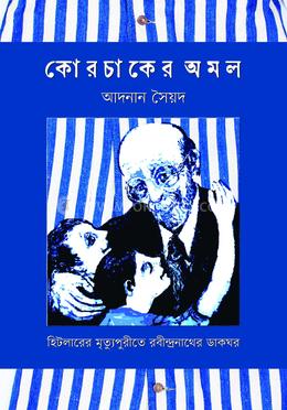 কোরচাকের অমল image