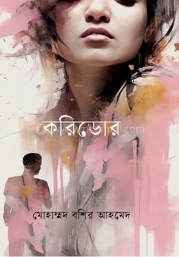 করিডোর image