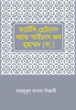 কার্টেসি গ্রেটনেস এন্ড স্মার্টনেস অব মুহাম্মদ (সা.) image