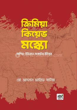 ক্রিমিয়া কিয়েভ মস্কো