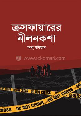 ক্রসফায়ারের নীলনকশা image