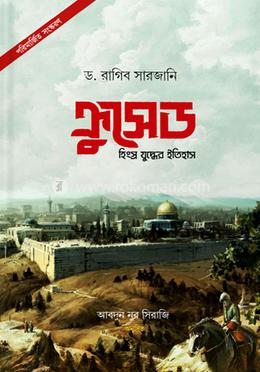 ক্রুসেড : হিংস্র যুদ্ধের ইতিহাস