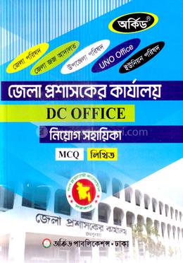 জেলা প্রশাসকের কার্যালয় নিয়োগ সহায়িকা - MCQ,লিখিত image