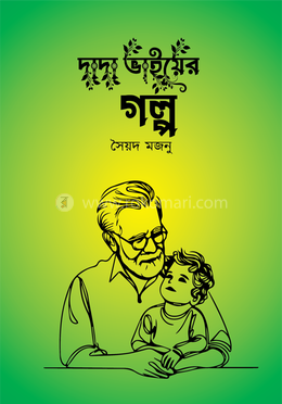 দাদা ভাইয়ের গল্প image