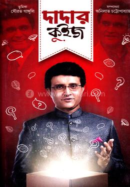 দাদার কুইজ