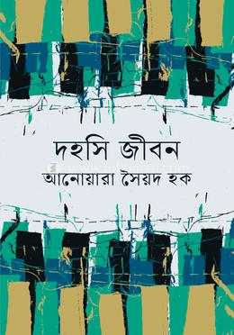 দহসি জীবন