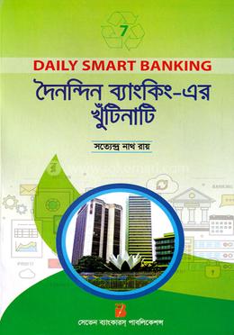 দৈনন্দিন ব্যাংকিং এর খুঁটিনাটি