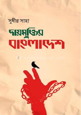 দায়মুক্তির বাংলাদেশ image