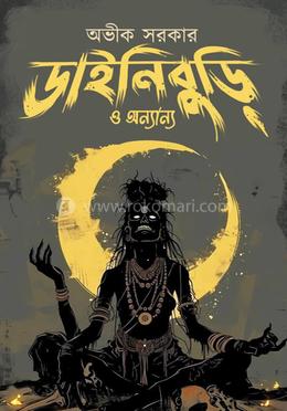 ডাইনি বুড়ি ও অন্যান্য 