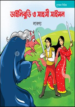 ডাইনিবুড়ি ও সাহসী সাইমন image