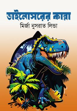 ডাইনোসরের কান্না image