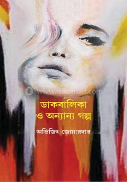 ডাকবালিকা ও অন্যান্য গল্প