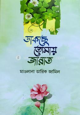 ডাকছে তোমায় জান্নাত image