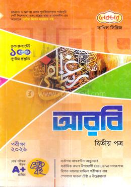 দাখিল আরবি ২য় পত্র পরীক্ষা-২০২৬ image