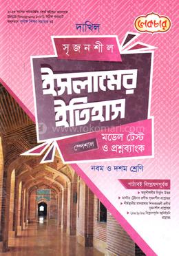 দাখিল ইসলামের ইতিহাস স্পেশাল মডেল টেস্ট ও প্রশ্নব্যাংক image