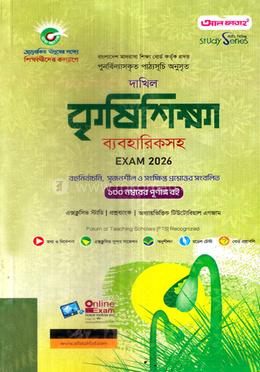 দাখিল কৃষিশিক্ষা ব্যবহারিকসহ - পরীক্ষা ২০২৬