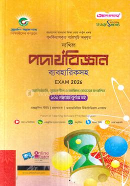 দাখিল পদার্থবিজ্ঞান ব্যবহারিকসহ - পরীক্ষা ২০২৬ image